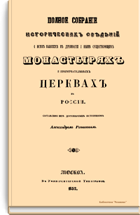 Полное собрание исторических сведений о всех бывших в древности и ныне существующих монастырях и примечательных церквах в России