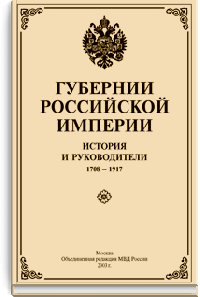 Губернии Российской империи. История и руководители. 1708-1917
