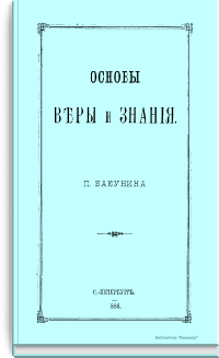 Основы веры и знания