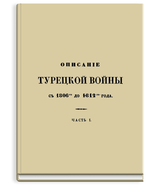 Описание Турецкой войны в царствование императора Александра, с 1806 до 1812 года, Часть 1