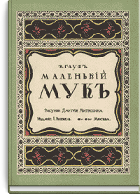 Маленький мук