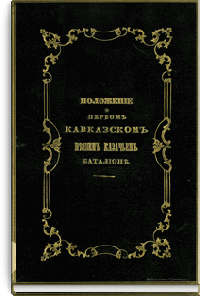 Положение о первом кавказском пешем казачьем батальоне