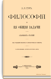 Философия и ее общие задачи. Сборник статей