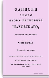 Записки Князя Якова Петровича Шаховского, писанные им самим
