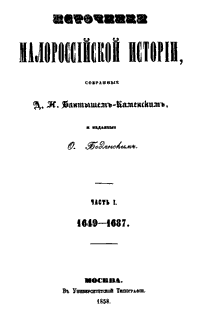 Источники Малороссийской истории. Часть 1. 1649-1687