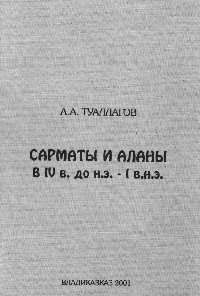 Сарматы и аланы в IV в. до н.э. – I в.н.э.