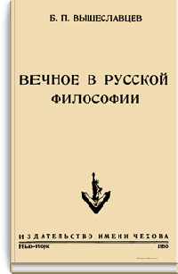 Вечное в русской философии
