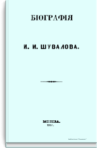 Биография И.И. Шувалова