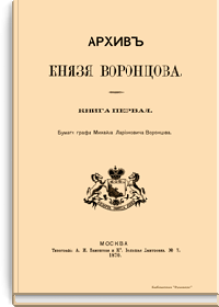 Архив Князя Воронцова
