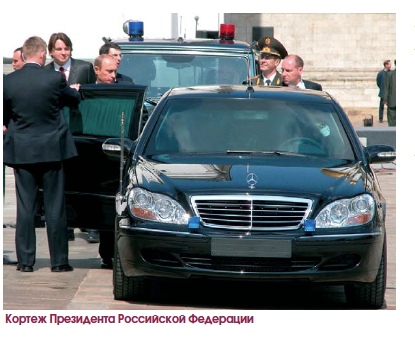 Об обеспечении безопасности первых лиц государства в современной России