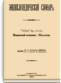 Энциклопедический словарь Брокгауза и Ефрона: Том XXА (40)