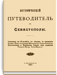 Исторический путеводитель по Севастополю