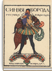 Синяя борода