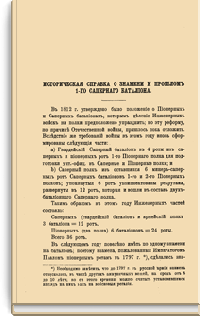 Историческая справка о знамени и прошлом 1-го сапёрного батальона