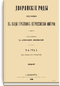 Дворянские роды, внесенные в Общий гербовник Всероссийской Империи