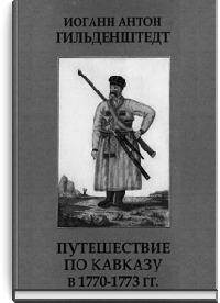 Путешествие по Кавказу в 1770-1773 гг