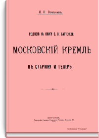 Рецензия на книгу С.П. Бартенева: Московский Кремль в старину и теперь