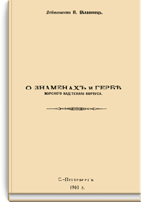 О знаменах и гербе морского кадетского корпуса