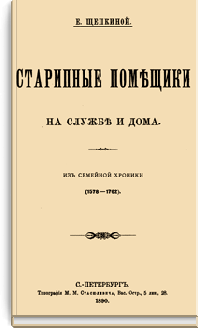Старинные помещики на службе и дома. Из семейной хроники (1578-1762)