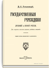 Государственные учреждения древней и новой России