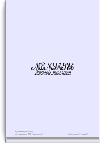 Мемуары Графини Головиной, урожденной графини Голицыной (1766-1821)