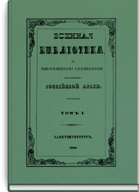 Военная библиотека, с высочайшего соизволения посвященная российской армии