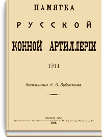 Памятка Русской Конной Артиллерии 1911