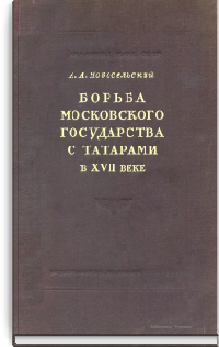 Борьба Московского государства с татарами в первой половине XVII века