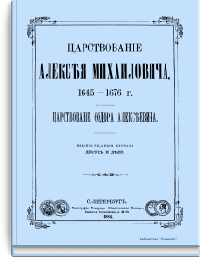 Царствование Алексея Михайловича. 1645-1676 г. Царствование Федора Алексеевича