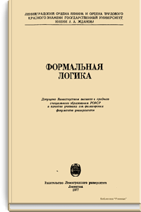 Формальная логика