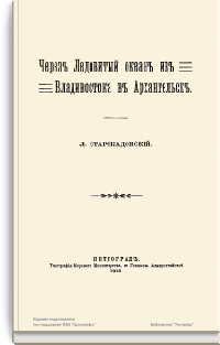 Через Ледовитый океан из Владивостока в Архангельск