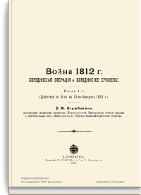 Война 1812 г. Бородинская операция и Бородинское сражение