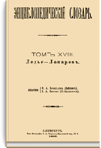 Энциклопедический словарь Брокгауза и Ефрона: Том XVIIА (34)
