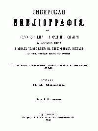 Межов В.И. Сибирская библиография. Указ-ль книг и статей о Сибири на рус. языке. 1892 (196 с.)