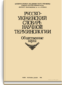 Русско-украинский словарь научной терминологии. Общественные науки