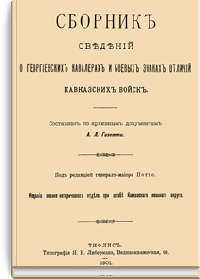 Сборник сведений о Георгиевских кавалерах и боевых знаках отличий Кавказских войск