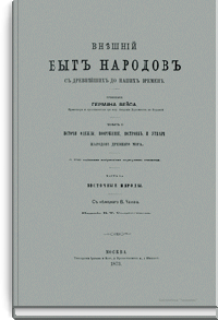 Внешний быт народов с древнейших до наших времен