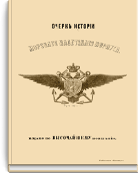 Очерк истории морского кадетского корпуса с приложением списка воспитанников за 100 лет