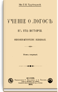 Учение о Логосе в его истории. Том I