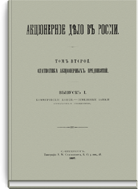 Акционерное дело в России. Том 2