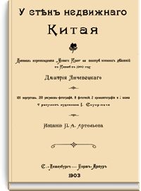 У стен недвижного Китая