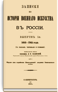 Записки по истории военного искусства в России