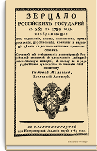 Зерцало российских государей с 862 по 1789 год, изображающее их родословие, союзы, потомство, время рождения, царствования, кончины и вкратце деянии с достопамятными проишествиями