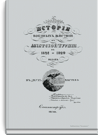 История военных действий в Азиатской Турции в 1828 и 1829 годах