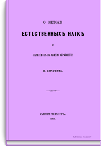 О методе естественных наук и значении их в общем образовании