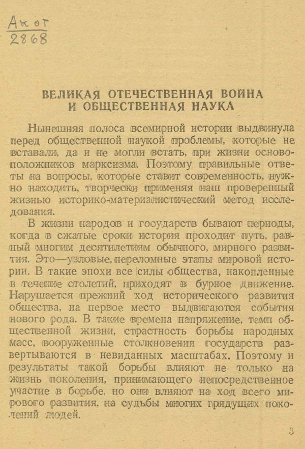 Великая отечественная война и общественная наука