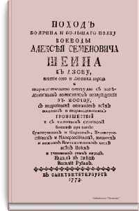 Поход боярина и большого полка воеводы Алексея Семеновича Шейна к Азову
