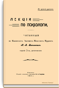 Лекции по психологии, читанные на Казанских Высших Женских Курсах Н.А. Васильевым