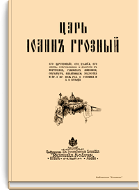 Царь Иоанн Грозный. Его царствование, его деяния, его жизнь, современники и деятели в портретах, гравюрах, живописи, скульптуре, памятниках зодчества и пр. и пр.