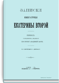 Записки Императрицы Екатерины Второй